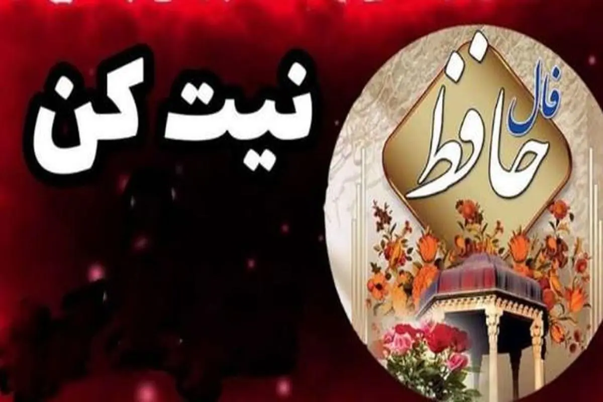 فال حافظ 27 فروردین ماه | نیت کنید و فال حافظ خود را بخوانید